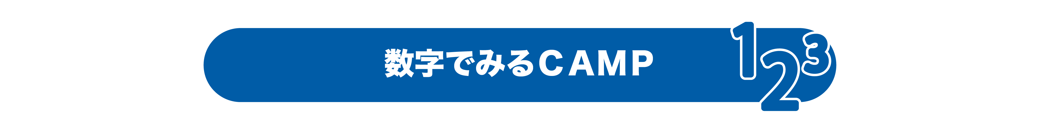 数字でみる