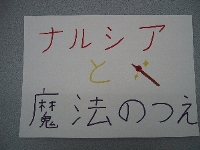 ナルシアと魔法のつえ