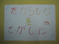 たからものをさがしに