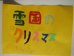 雪国のクリスマス