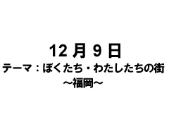 12月9日の作品