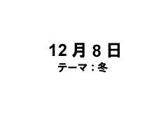 12月8日の作品