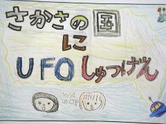 さかさの国にUFOしゅつげん