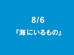 8月6日の作品