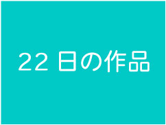 8月22日の作品