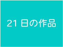 8月21日の作品