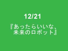 12/21の作品