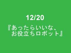 12/20の作品