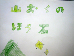 山おくのほう石