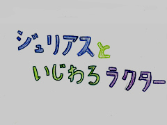 ジュリアスといじわるラクター