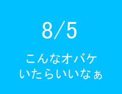 8/5の作品