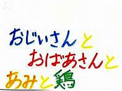 おじいさんとおばあさんとあみと鶏(とり)