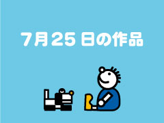 7月25日の作品