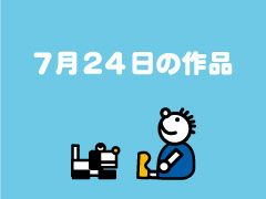 7月24日の作品