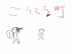 ごうとう町