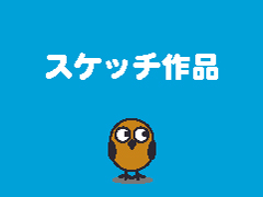 スケッチ作品