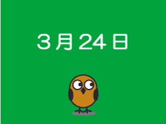 3月24日の作品